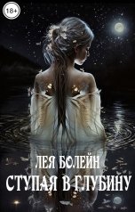 обложка книги Лея Болейн "Ступая в глубину"