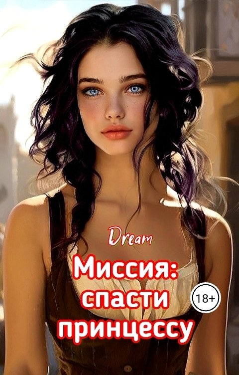 Обложка книги Dream Миссия: спасти принцессу