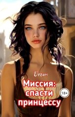 обложка книги Dream "Миссия: спасти принцессу"