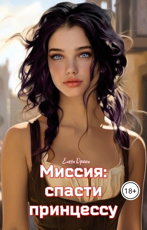 Обложка книги Елена Дриим Миссия: спасти принцессу