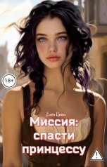 обложка книги Елена Дриим "Миссия: спасти принцессу"
