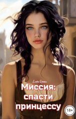обложка книги Елена Дриим "Миссия: спасти принцессу"