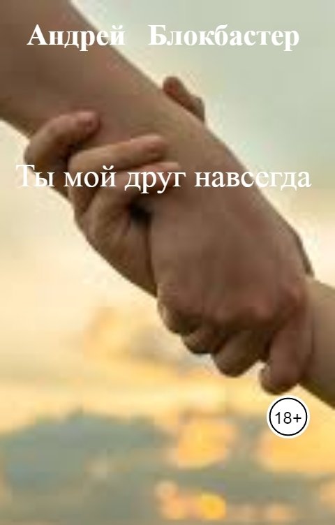 Обложка книги АБСОЛЮТ Ты мой друг навсегда