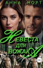 обложка книги Анна Норт "Невеста для Вожака"