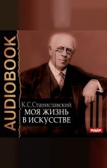 обложка книги Станиславский Константин Сергеевич "Моя жизнь в искусстве"