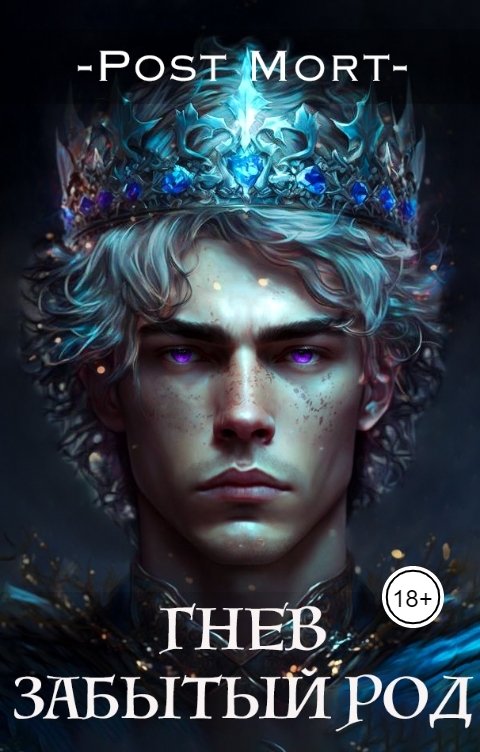 Обложка книги Post Mort Гнев. Забытый род