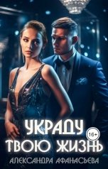 обложка книги Александра Афанасьева "Украду твою жизнь"