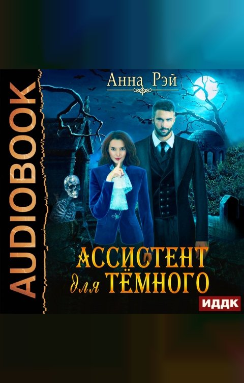 Обложка книги ИДДК Ассистент для темного