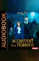 обложка книги Анна Рэй "Ассистент для темного"