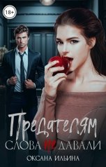 обложка книги Оксана Ильина "Предателям слова не давали"