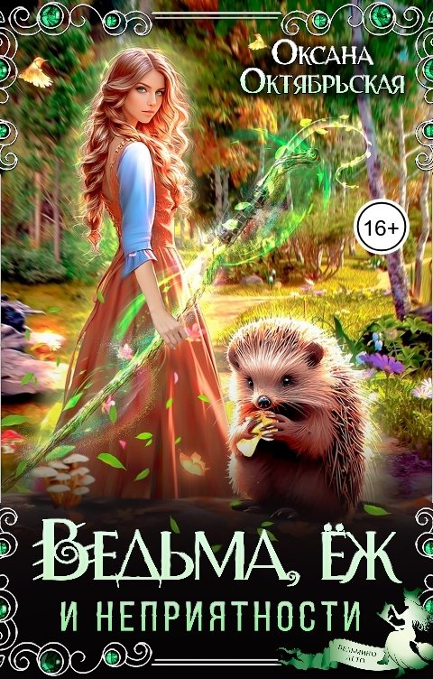 Обложка книги Оксана Октябрьская Ведьма, еж и неприятности