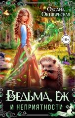 обложка книги Оксана Октябрьская "Ведьма, еж и неприятности"