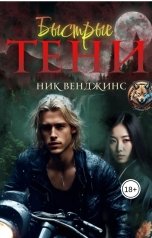 обложка книги Ник Венджинс "Быстрые тени"