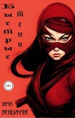 обложка книги Ник Венджинс "Быстрые тени"