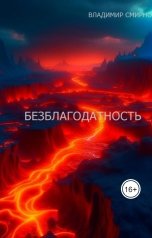 обложка книги Владимир Смирнов "Безблагодатность"