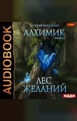 обложка книги Василий Маханенко "Алхимик. Книга 2. Лес желаний"