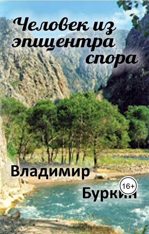 Обложка книги Владимир Буркин Человек из эпицентра спора