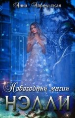 обложка книги Анна Апрельская "Новогодняя магия Нэлли"