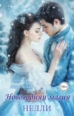 обложка книги Анна Апрельская "Новогодняя магия Нэлли"