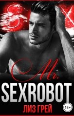 обложка книги Лиз ГРЕЙ "Mr. Sexrobot"