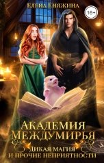 обложка книги Елена Княжина "Академия Междумирья. Дикая магия и прочие неприятности"