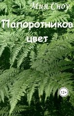 обложка книги Mia Snow "Папоротников цвет"