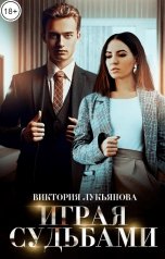 обложка книги Виктория Лукьянова "Играя судьбами"