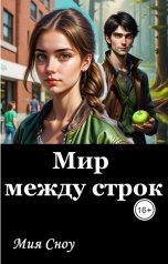 обложка книги Mia Snow "Мир между строк"