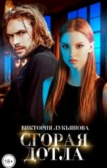 обложка книги Виктория Лукьянова "Сгорая дотла"