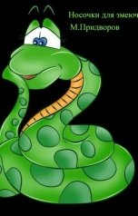 обложка книги Михаил Придворов "Носочки для змеючки"