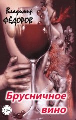 обложка книги Владимир Федоров "Брусничное вино"