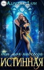 обложка книги Адриана Дари "Истинная. Ты моя навсегда"