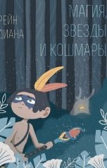 обложка книги Диана Рейн "Магия, звезды и кошмары"