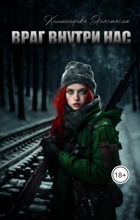Обложка книги Анастасия Колмогорова Враг внутри нас