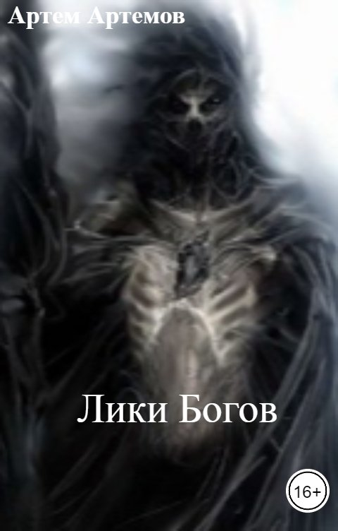 Лики Богов