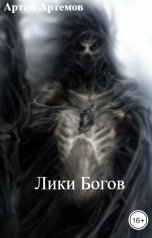 обложка книги Артем Артемов "Лики Богов"