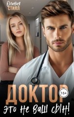 обложка книги Оливия Стилл "Доктор, это не ваш сын!"