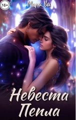 обложка книги Мари Ви "Невеста Пепла"