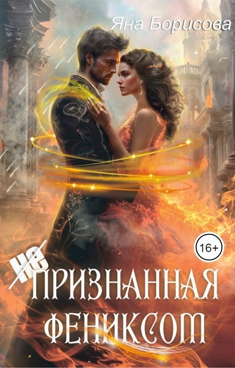 Обложка книги Яна Борисова (Не) Признанная фениксом