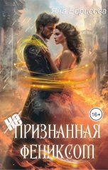 обложка книги Яна Борисова "(Не) Признанная фениксом"