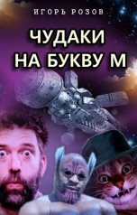 обложка книги Игорь Розов "Чудаки на букву М"
