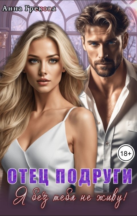 Обложка книги Анна Грекова Отец подруги. Я без тебя не живу