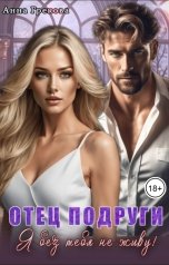 обложка книги Анна Грекова "Отец подруги. Я без тебя не живу"
