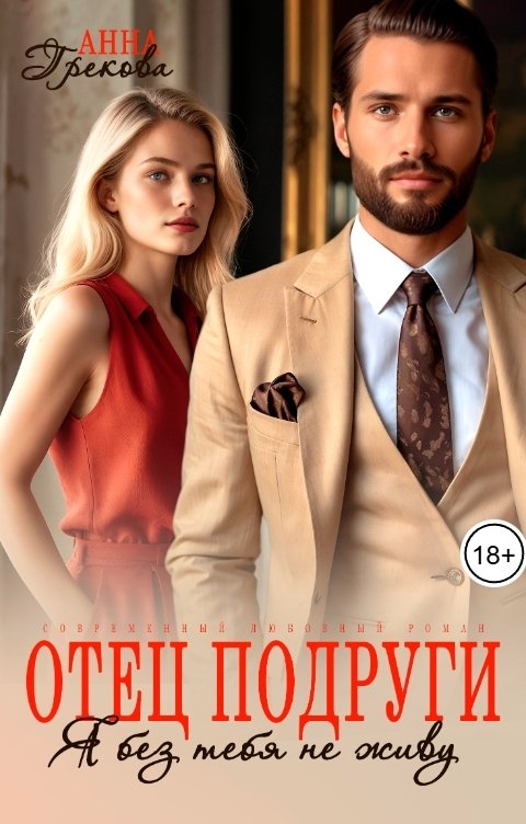 Обложка книги Анна Грекова Отец подруги. Я без тебя не живу