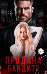 обложка книги Юлия Герман "Продана бандиту"