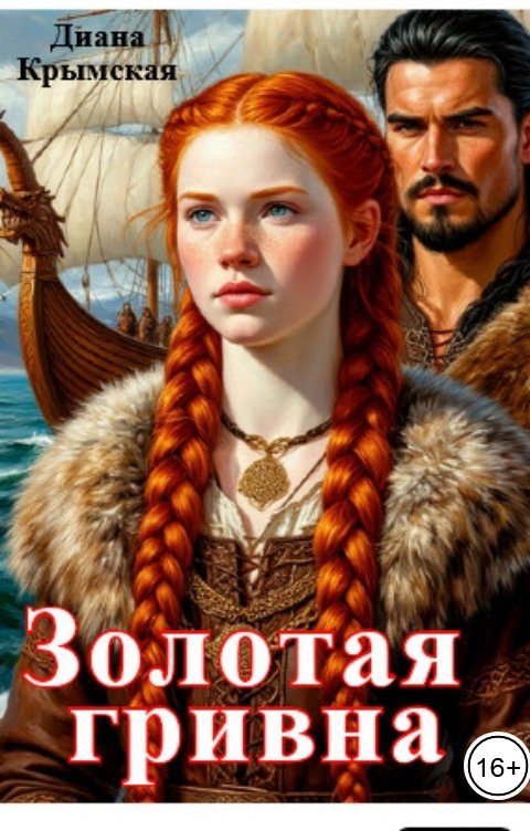 Обложка книги Диана Крымская Золотая гривна