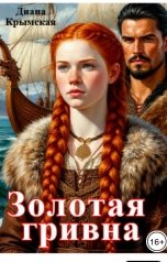 обложка книги Диана Крымская "Золотая гривна"