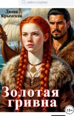 обложка книги Диана Крымская "Золотая гривна"