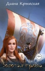 обложка книги Диана Крымская "Золотая гривна"