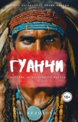 обложка книги Саша Федорова "Гуанчи"